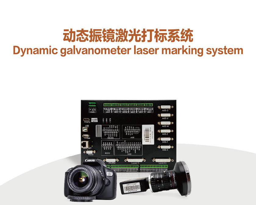 動(dòng)态振鏡激光打标係(xi)統_01.png